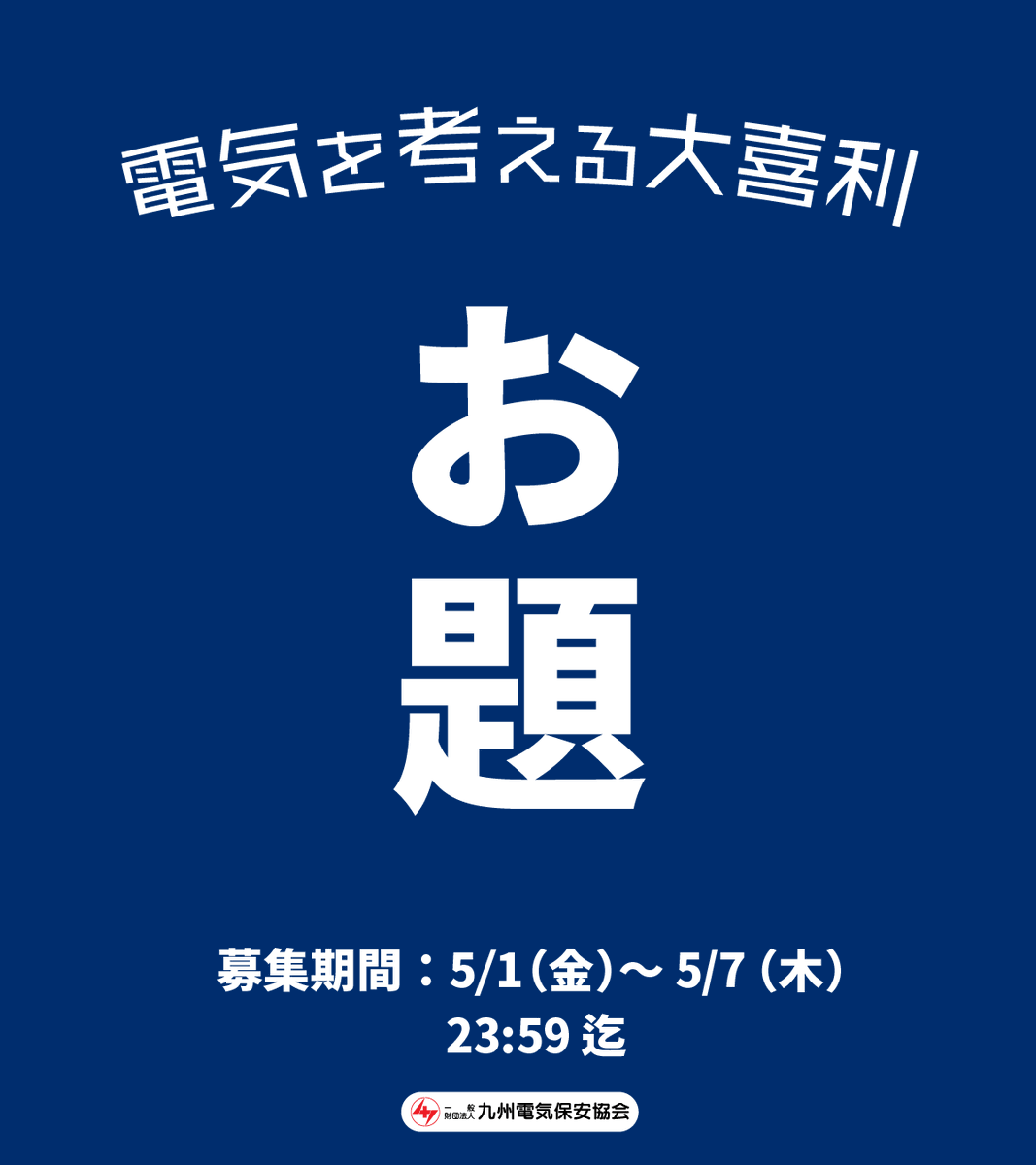 qdh_oobiri's tweet photo. 九州電気保安協会 ＆ #おほしんたろう さんと
一緒に電気のことを考えよう…！

電気を考える #大喜利 - 大ビリ-

／
　 2026年5月の #お題 📢
＼
　
第2回目の今月のお題はこれだ～～!!

╭━━━━━━━━━━╮ 
　
　　　カフェで

　ノートパソコンを

開いて仕事をしている人の

　　意外な一面とは？

╰━ｖ━━━━━━━━╯ 
　
【5/1(金)～5/7(木)23:59】⚡️X投稿分まで有効!!

◆月間大賞に選ばれた作品は、素敵な特製グッズをプレゼント。
　さ・ら・に人気お笑い芸人の「おほしんたろう」さん( @ohoshintaro )が、オリジナルイラストにしてくれるよ＆特製ポストカードにしてプレゼント!!🎁🎁（非売品）

---
　
◆参加方法は #大ビリ をつけてＸに投稿するだけ！
1人何作品でもOK。過去の入賞有無問いません。

◆通常投稿、リプライ、引用リツイートなんでもオッケー!
(発表までは応募作品を #大ビリ で残しておいてね✨)

挑戦者求む！沢山の投稿、#おほしんたろう さんと一緒にまってるよ!

ゴールデンウィークもみんなで大ビろう！
ホント気軽に参加してね～～～!😆😆👍👍