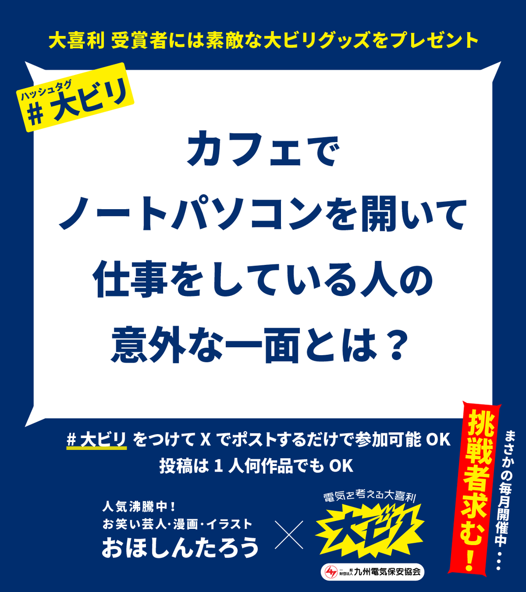qdh_oobiri's tweet photo. 九州電気保安協会 ＆ #おほしんたろう さんと
一緒に電気のことを考えよう…！

電気を考える #大喜利 - 大ビリ-

／
　 2026年5月の #お題 📢
＼
　
第2回目の今月のお題はこれだ～～!!

╭━━━━━━━━━━╮ 
　
　　　カフェで

　ノートパソコンを

開いて仕事をしている人の

　　意外な一面とは？

╰━ｖ━━━━━━━━╯ 
　
【5/1(金)～5/7(木)23:59】⚡️X投稿分まで有効!!

◆月間大賞に選ばれた作品は、素敵な特製グッズをプレゼント。
　さ・ら・に人気お笑い芸人の「おほしんたろう」さん( @ohoshintaro )が、オリジナルイラストにしてくれるよ＆特製ポストカードにしてプレゼント!!🎁🎁（非売品）

---
　
◆参加方法は #大ビリ をつけてＸに投稿するだけ！
1人何作品でもOK。過去の入賞有無問いません。

◆通常投稿、リプライ、引用リツイートなんでもオッケー!
(発表までは応募作品を #大ビリ で残しておいてね✨)

挑戦者求む！沢山の投稿、#おほしんたろう さんと一緒にまってるよ!

ゴールデンウィークもみんなで大ビろう！
ホント気軽に参加してね～～～!😆😆👍👍