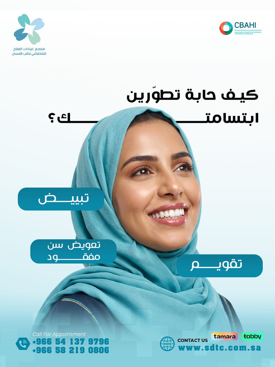 sdtclinics's tweet photo. ابتسامة أحلامك تبدأ بقرار! ✨

​كل شخص عنده سر لجمال ابتسامته، وأنتِ.. كيف حابة تطورين ابتسامتك؟

1️⃣ تبييض لأسنان ناصعة البياض.

2️⃣ تقويم لابتسامة متناسقة.

3️⃣ تعويض سن مفقود لاستعادة الثقة.

​شاركينا اختيارك في التعليقات، وفريقنا الطبي بيساعدك بالخيار الأنسب لحالتك! 👇 https://t.co/UsItUmfNIv