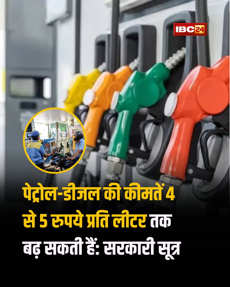 IBC24News's tweet image. ➡️सरकारी सूत्रों के हवाले से बड़ी खबर
➡️देश में जल्द बढ़ सकते है पेट्रोल-डीजल के दाम
➡️4-5 रुपए तक बढ़ सकते है दाम
➡️फिलहाल सरकार ने कोई फैसला नहीं लिया

#FuelPrice #PetrolDiesel #Business | Fuel Price | Petrol Diesel Price | Business