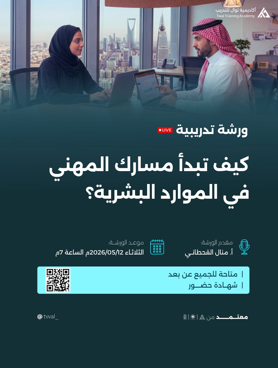 أكاديمية تَوَال للتدريب tweet media