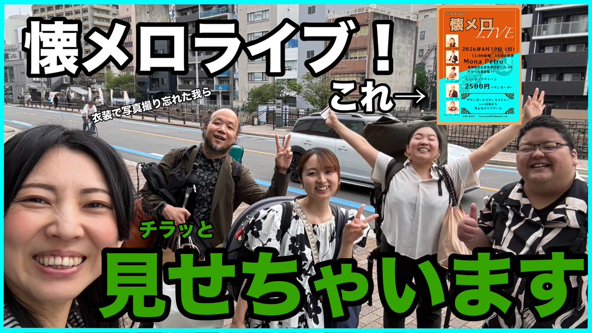 brassbank05's tweet photo. お知らせが遅くなりました！
本日の動画は４月におこなった懐メロライブのチラ見せ動画です🙌
少しでも当日の雰囲気が伝われば嬉しいです😉
動画はこちらから↓
https://t.co/cQILEGZug1 https://t.co/uzZElTvSTg