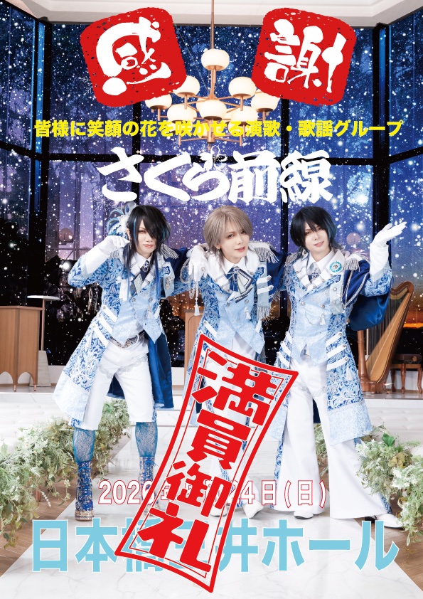 mogamizakura's tweet photo. 🎊🎊🎊🎊🎊🎊🎊🎊🎊🎊🎊🎊
5月24日(日)日本橋三井ホール完売
🎊🎊🎊🎊🎊🎊🎊🎊🎊🎊🎊🎊
5月24日(日)に開催される日本橋三井ホールが本日完売となりました。
それを記念してYOUTUBEにて雪物語、春を待つ桜のようにのライブ映像をアップしました。
雪物語
https://t.co/HcSPjE1sxt
春を待つ桜のように
https://t.co/zl5KOzJAb7
皆様が当日笑顔で笑っていただけるよう今からあと23日さくら前線としてこの日を大成功に収めるべく、空き進んでまいります!
