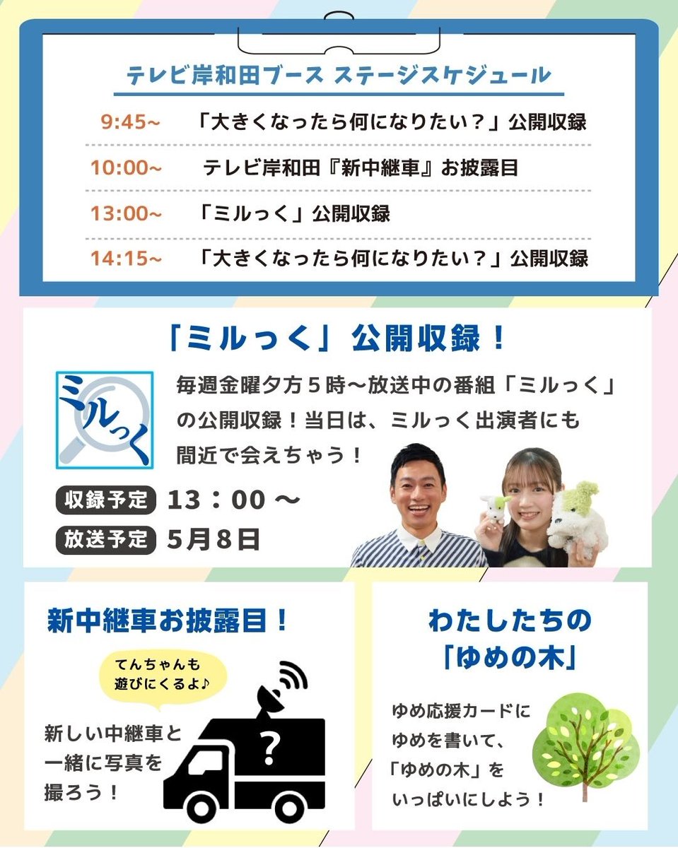 5/3（日）
岸和田音楽祭市民フェスティバル

今年も #ミルっく 出演者で参加させていただきます！

大きくなったら何になりたい？の収録や、13:00から「ミルっく」の
公開収録も行います🤭

どんな風に撮影をしているのか、観に来てくださいね〜。
写真も撮りましょう♫✨

tvk.co.jp/free/festival2…