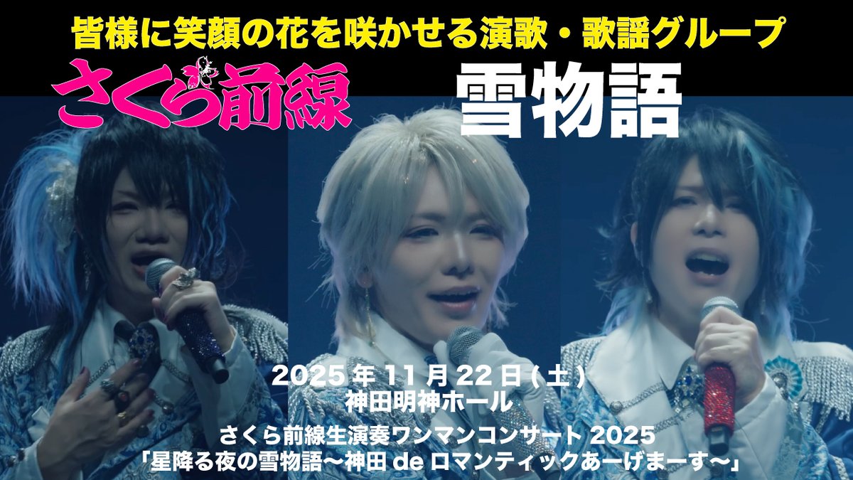 mogamizakura's tweet photo. 🎊🎊🎊🎊🎊🎊🎊🎊🎊🎊🎊🎊
5月24日(日)日本橋三井ホール完売
🎊🎊🎊🎊🎊🎊🎊🎊🎊🎊🎊🎊
5月24日(日)に開催される日本橋三井ホールが本日完売となりました。
それを記念してYOUTUBEにて雪物語、春を待つ桜のようにのライブ映像をアップしました。
雪物語
https://t.co/HcSPjE1sxt
春を待つ桜のように
https://t.co/zl5KOzJAb7
皆様が当日笑顔で笑っていただけるよう今からあと23日さくら前線としてこの日を大成功に収めるべく、空き進んでまいります!