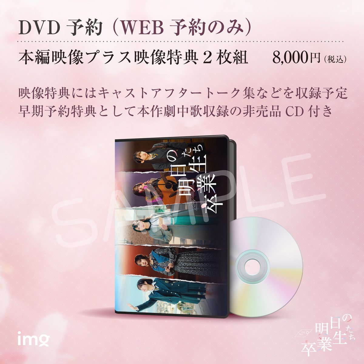 #あす卒2026
DVDにご予約をいただいた皆様には
"ご予約確定の通知"をお送りさせて頂きます。
こちらシステムの都合、発送と表記されますが、
予約を確定（入金確定）させるためのものとなりますので、ご了承ください。
なお実際の商品は秋完成、随時発送予定です。
こちらもお楽しみに🌸