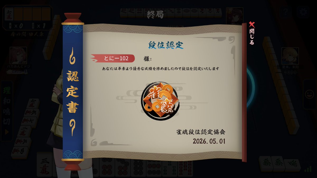 tonny_sub's tweet photo. 雀豪なったぞー！うれしい！ https://t.co/bhNj2qu390