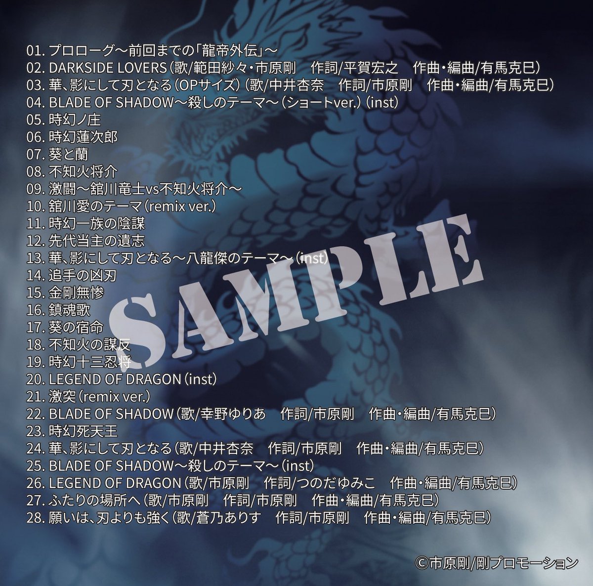 ryuteigaiden's tweet photo. 『龍帝外伝V 激闘篇』オリジナルサウンドトラック完成‼️
5/10イベント限定販売❣️
主題歌、挿入歌を含む本編使用の劇伴全28曲収録の完全保存盤😆
なお、事前予約していただいたお客様には【予約特典】として、もれなくプレゼントいたしますw（※すでに予約済の方も対象）
https://t.co/1SC2pvi3RC https://t.co/svnde92Cfy