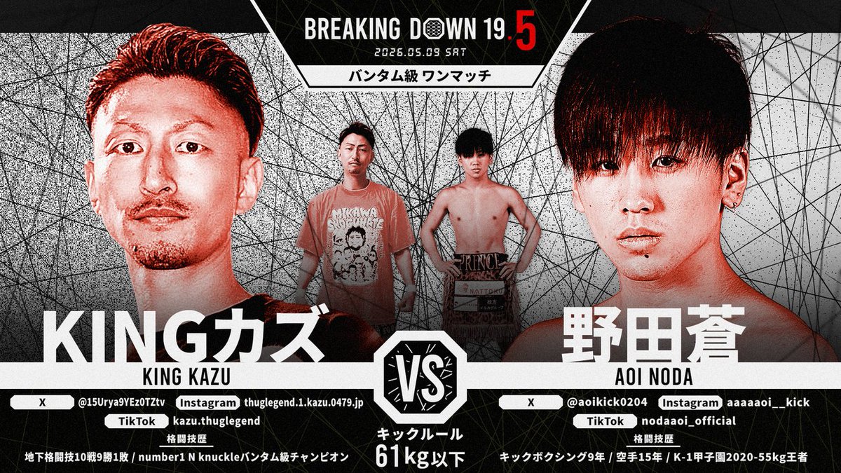 BreakingDown19_5 対戦カード発表📣 ＼ バンタム級ワンマッチ キック