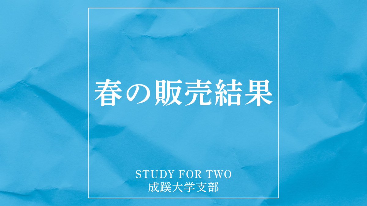 sft_seikei's tweet photo. ˗ˏˋ🌸春の販売結果のご報告 ˊˎ˗

教科書販売、無事に終了しました！👏✨
露店を見に来てくださってありがとうございました！🥰

〰︎🎀 販売結果 🎀〰︎
📚 冊数：62冊
💰 総額：71,000円

販売で得た利益は、教育支援金として発展途上国の子供たちの教育支援につながります🕊️💖

続く👇 https://t.co/mbrXtfv3q9