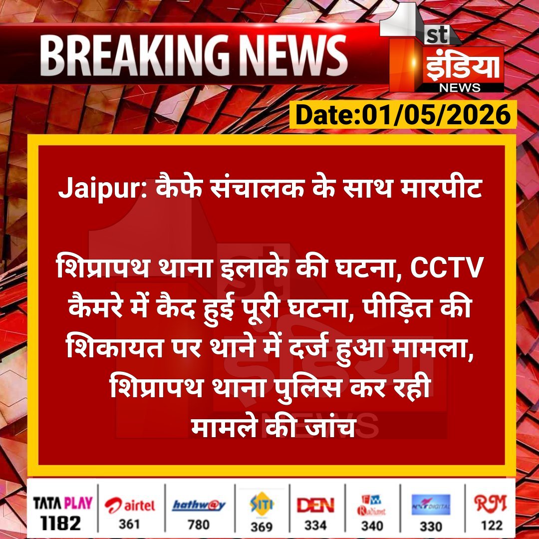 1stIndiaNews's tweet image. #Jaipur: कैफे संचालक के साथ मारपीट

शिप्रापथ थाना इलाके की घटना, CCTV कैमरे में कैद हुई पूरी घटना, पीड़ित की शिकायत पर थाने में दर्ज हुआ.... 

#RajasthanWithFirstIndia #JaipurNews @satyatv99_news @jaipur_police