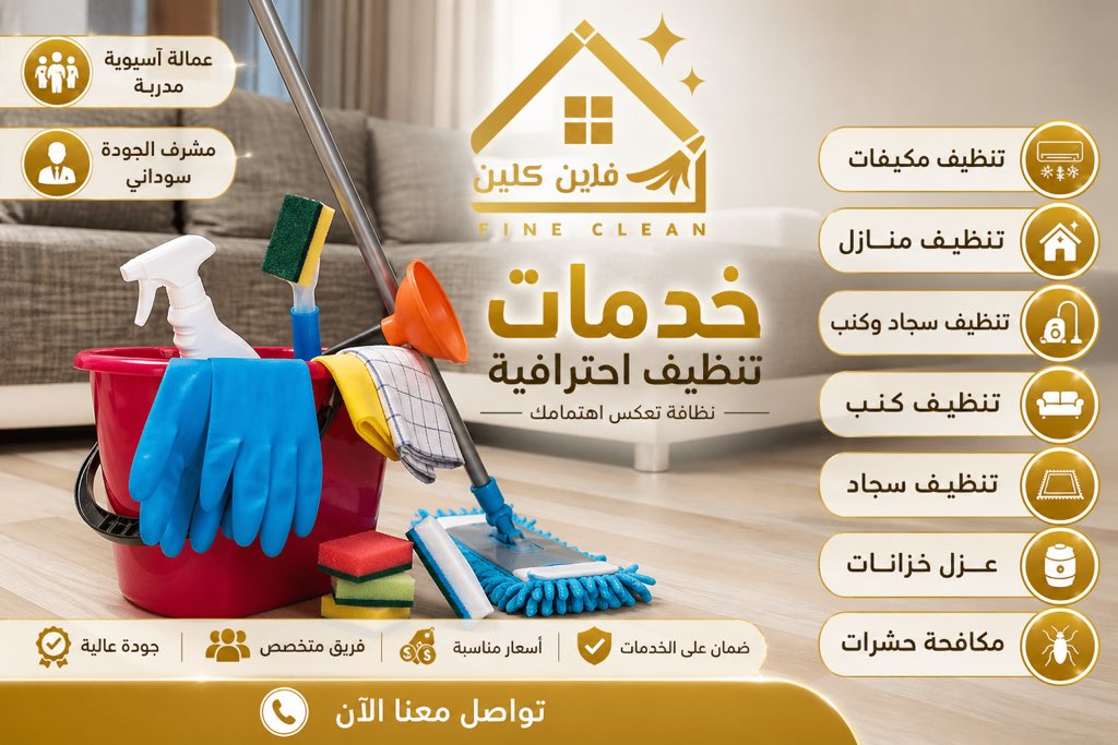 شركة فاين كلين لنظافة المنازل بجدة tweet media