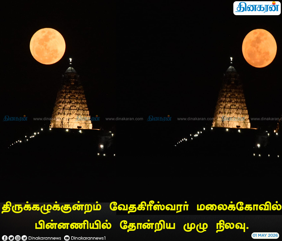 DinakaranNews's tweet photo. திருக்கழுக்குன்றம் வேதகிரீஸ்வரர் மலைக்கோவில் பின்னணியில் தோன்றிய முழு நிலவு. #Tirukazhukundram #FullMoonDay #chitrapournami #DinakaranNews https://t.co/biKNKyDbEC