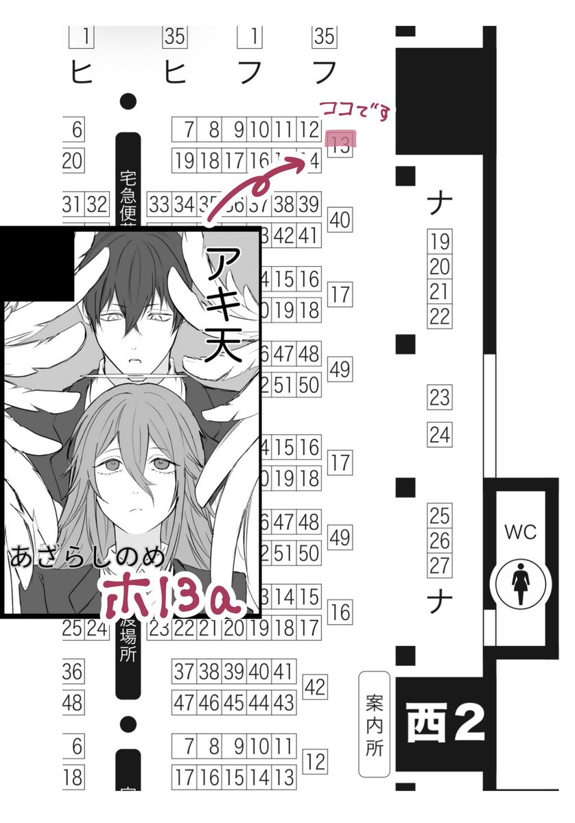 あざめ 5/6西2 ホ13a tweet media