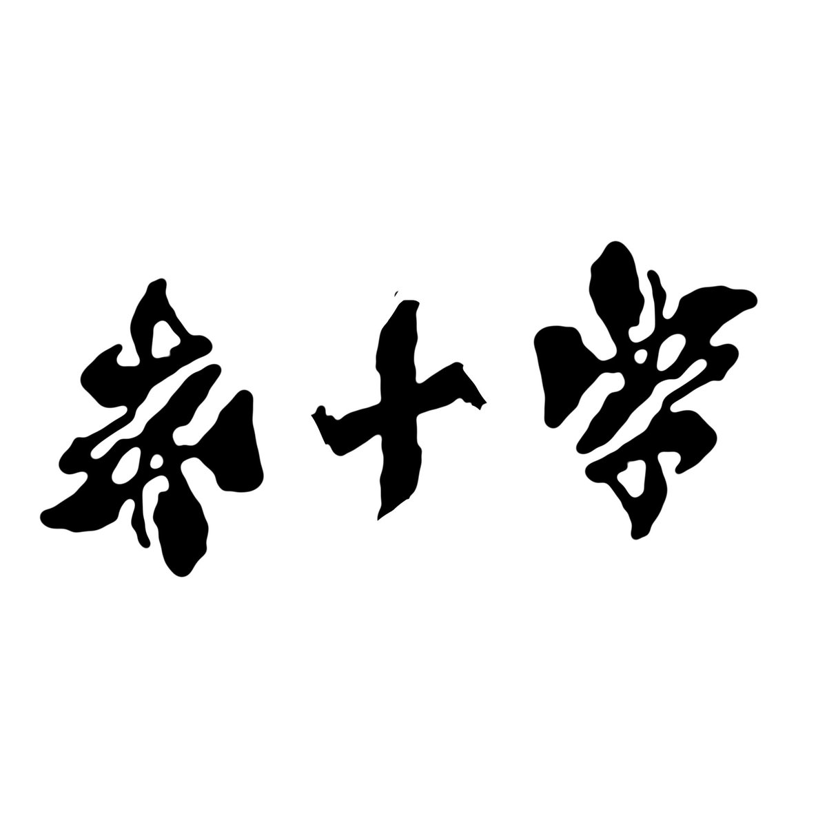 愛嬌 tweet media