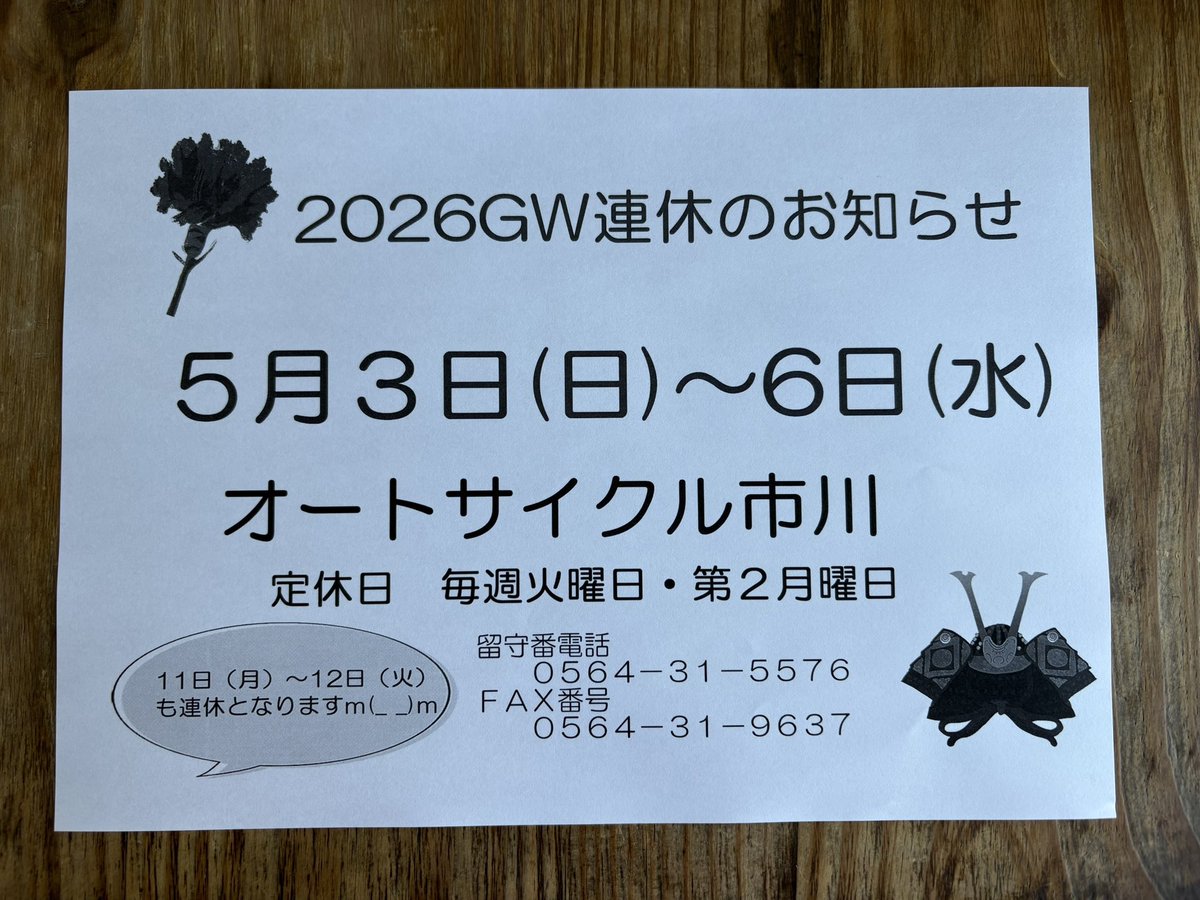 autocycle_I's tweet image. GW連休を頂戴いたします🎏
ご不便おかけします💖

#オートサイクル市川 
#愛知県岡崎市
#honda
#バイク
#自転車
#2026ゴールデンウィーク