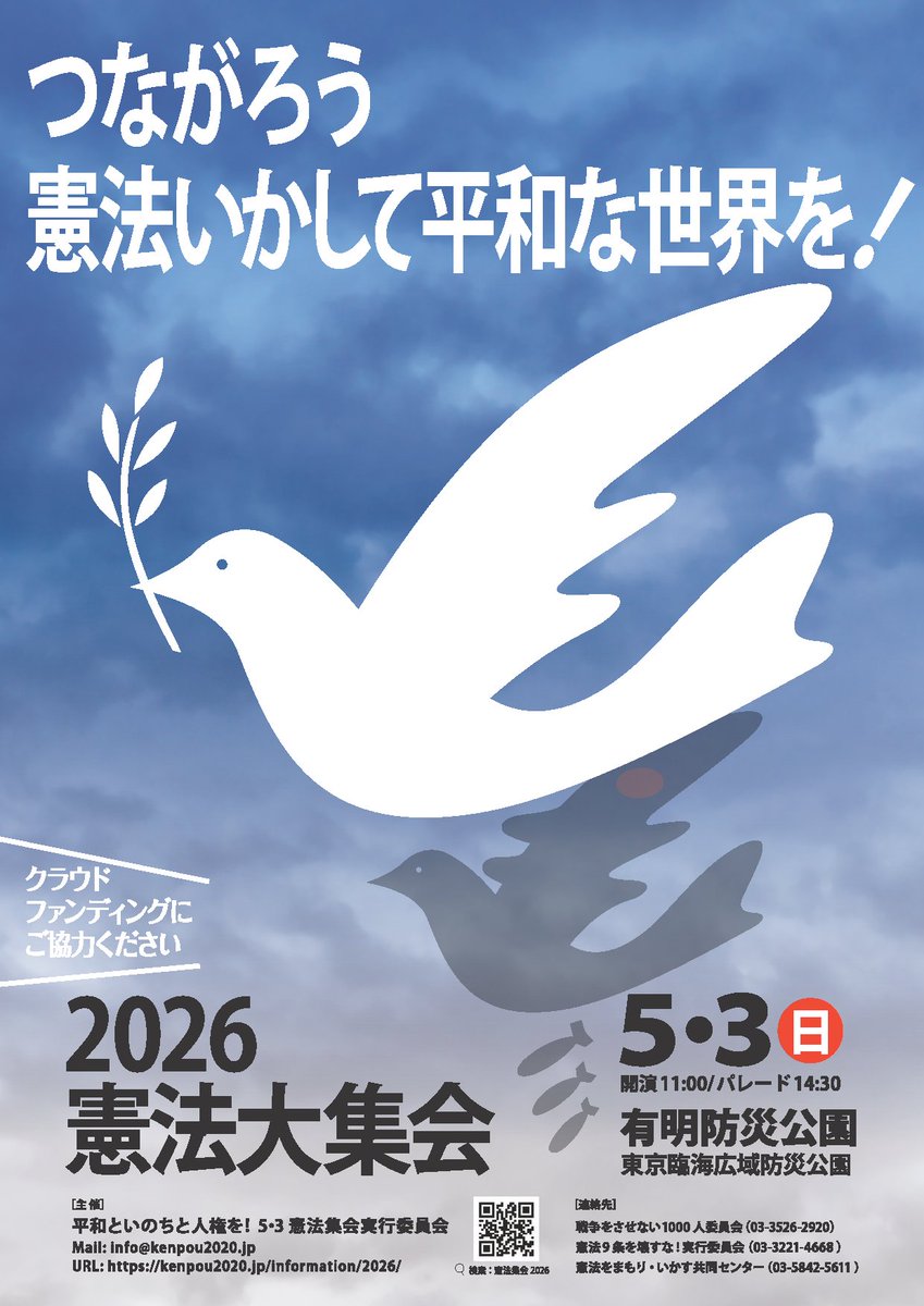 【拡散希望】明日です！
ミニステージや出展ブース等もあるので、混雑を避ける為にも早めに来ると良いかも！
『つながろう 憲法いかして平和な世界を！2026憲法大集会』( #憲法大集会2026 )
5/3(日)11:00～ ※メインステージ13:00～
東京・有明防災公園
詳細は→ sogakari.com/?p=8630