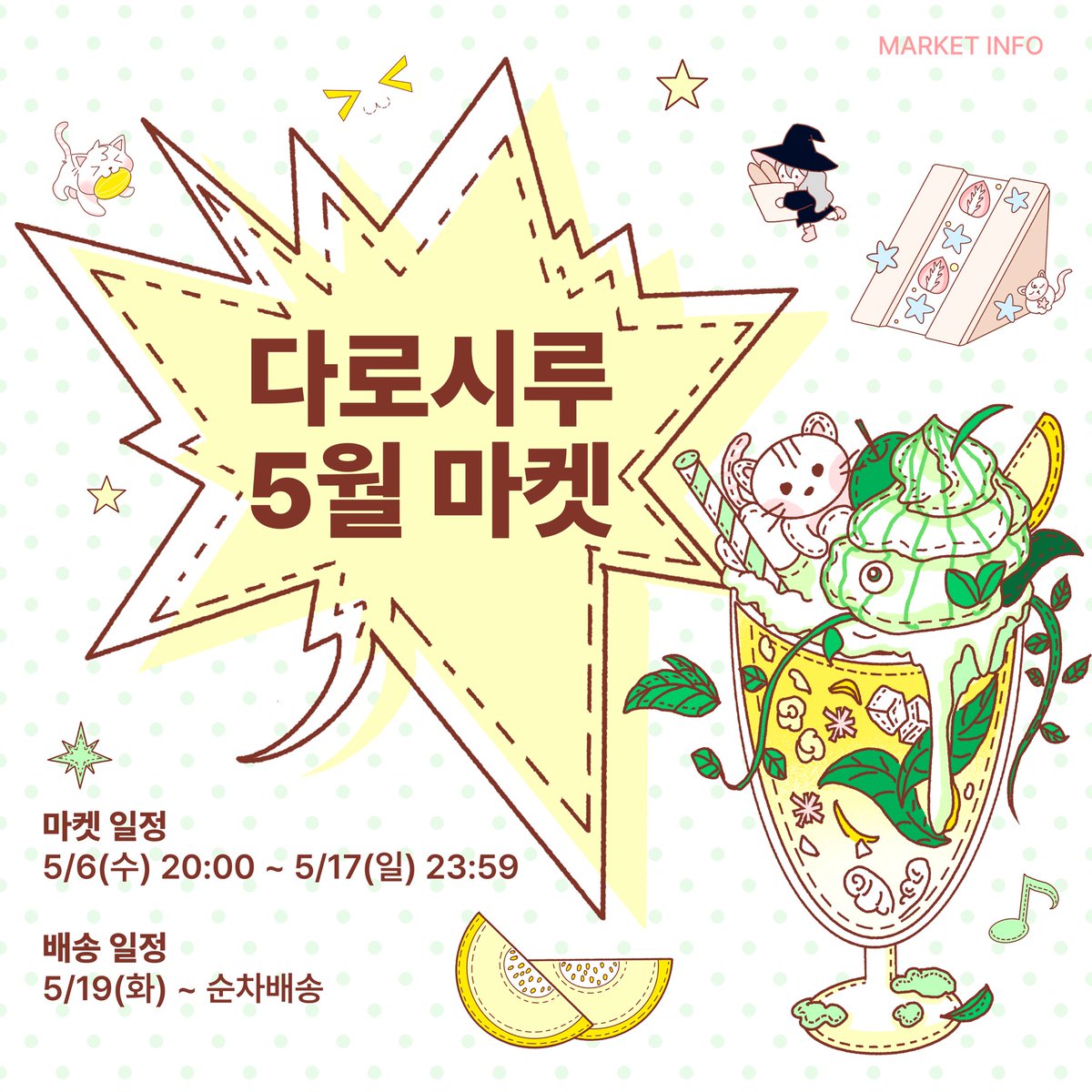 darosiru's tweet photo. #rt + #follow
🍒다로시루 첫마켓 오픈 이벤트ପ(๑ᴗ͈ˬᴗ͈)ଓ𓂃🎀𓈒𓏸

안녕하세요!
팔로우+RT 한 분께 무해한 마녀 스티커팩(4종)보내드려요♡

🗓️05.06(수)20:00 - 05.17(일)23:59
🍒https://t.co/UR6vJomBlC

첫마켓 오픈 기념 할인해요♡ᐝ
상세 내용은 트웬티 참고해주세요໒꒰ྀི ∩ ⸝⸝ ∩ ꒱ྀིა https://t.co/vOPYTFqlC9