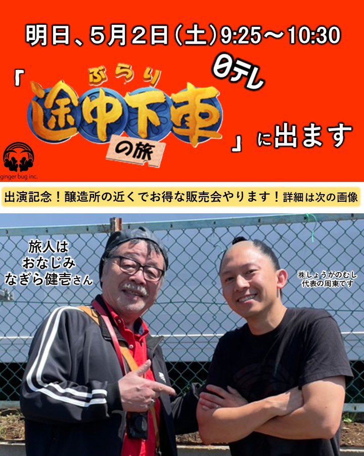 ginger_bug_inc's tweet photo. 「ぶらり途中下車の旅」に出演します。
明日5月2日（土）9:25～、日テレです。

旅人はおなじみの「なぎら健壱」さん！

番組出演を記念して、この5/2だけ「ゆ～ぱる ひざこ」でお得な発酵ジンジャーエールセットを販売します。
お得なだけでなく、30名様限定で手作りのレモンシロップもお配りします。 https://t.co/gCZVhddhg1