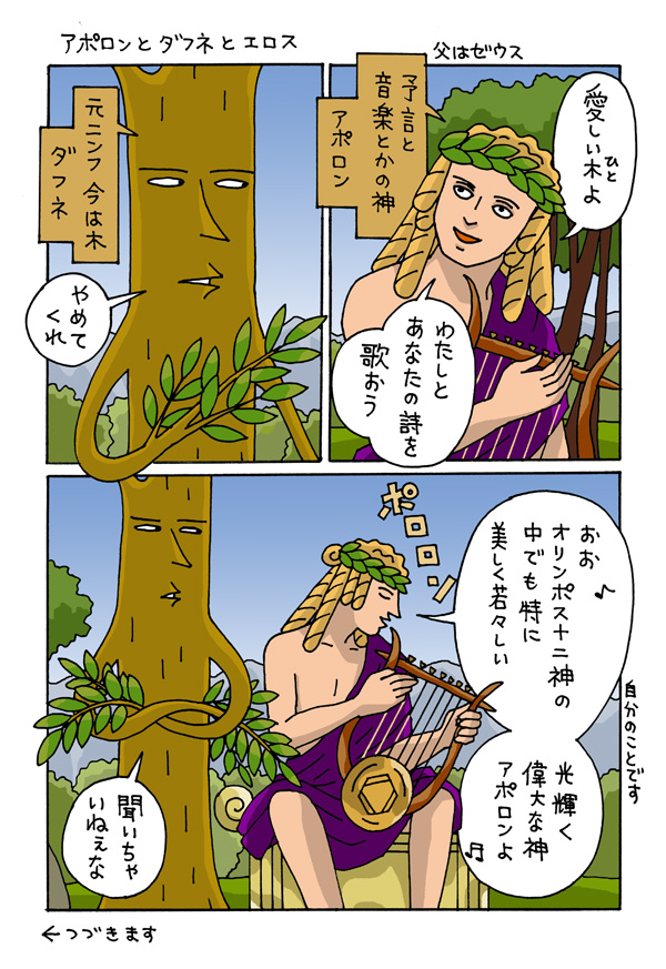 アポロンとダフネの悲劇のその後を想像しました。
アポロンの竪琴は弟のヘルメスが作ったものです。
よろしければみてやってください☺️

「アポロンとダフネとエロス」
1P目（全5ページ）
スレッドに続きます～
#ギリシャ神話