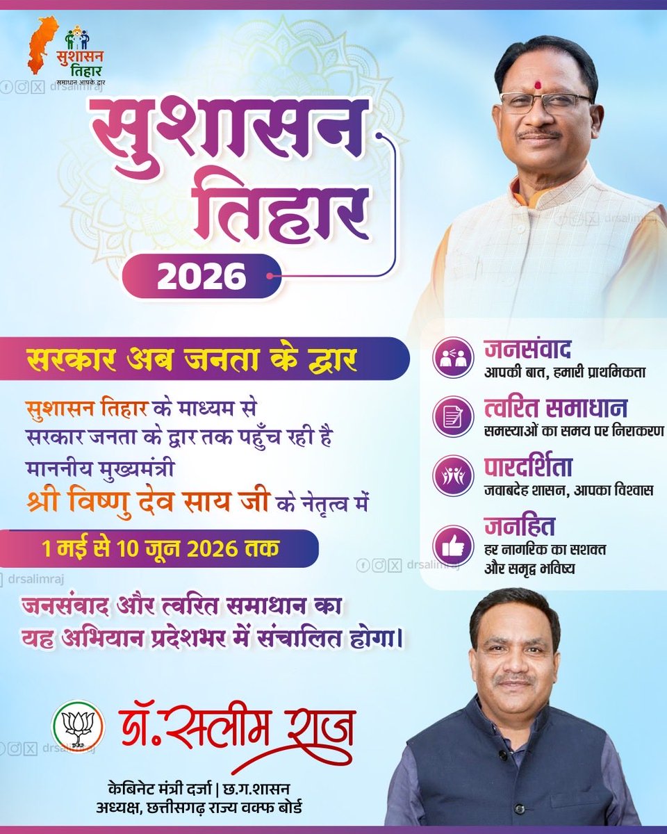 “सुशासन तिहार 2026 – सरकार अब जनता के द्वार”

माननीय मुख्यमंत्री श्री विष्णुदेव साय जी के नेतृत्व में 1 मई से 10 जून तक “सुशासन तिहार” के माध्यम से सरकार सीधे जनता तक पहुँच रही है।

प्रदेशभर में आयोजित इस अभियान के जरिए जनसंवाद के साथ-साथ समस्याओं का त्वरित एवं मौके पर निराकरण