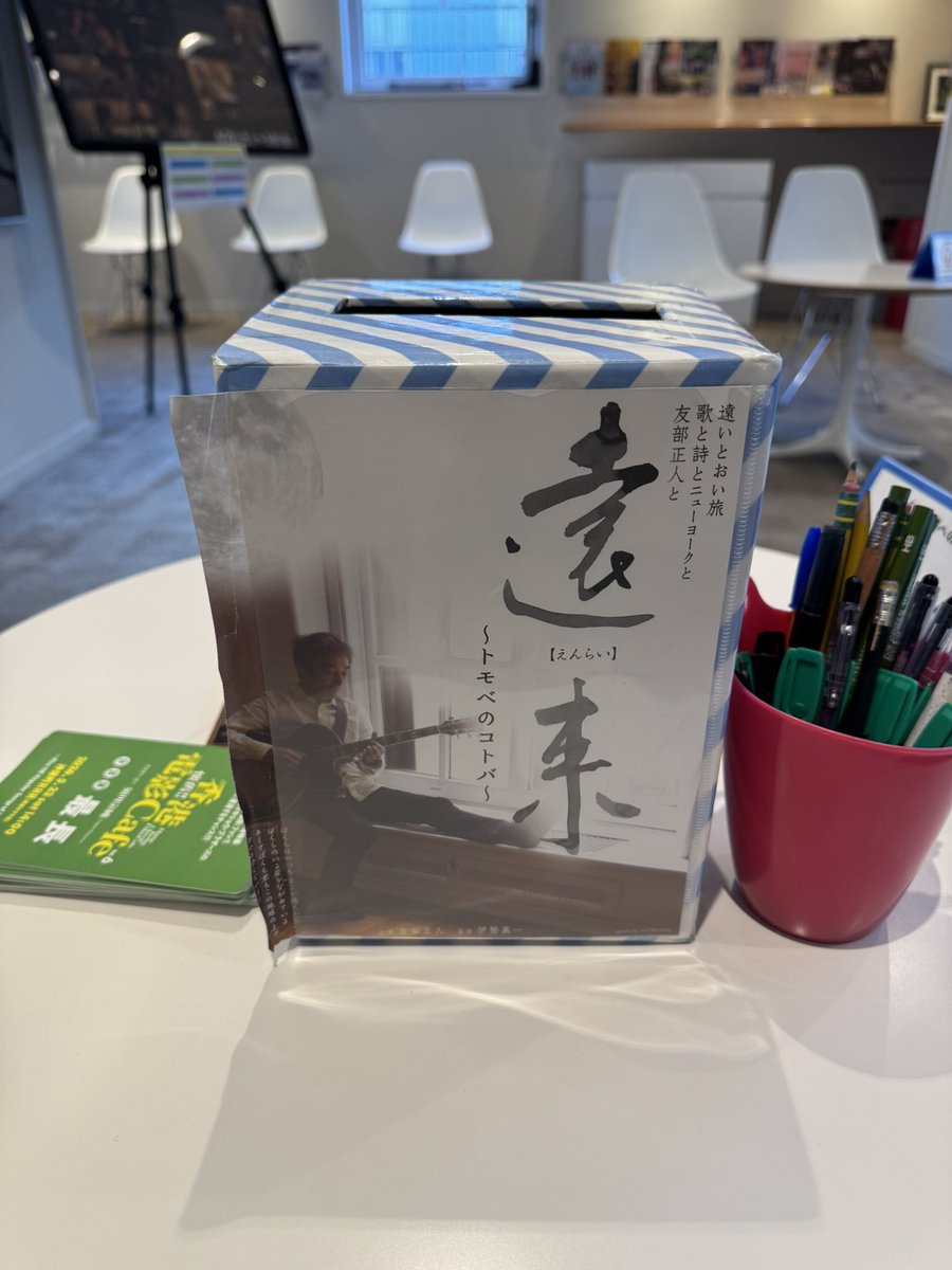 新宿K'sシネマに映画『遠来〜トモベのコトバ〜』を観に行ってきました。ってことをここに書きたくなるほど、いい映画でした。監督の伊勢真一さんの視点もステキで、上映後のトークショーも楽しませていただきました。上映は終わってしまったけど伊勢監督の別の作品もいろいろ観てみたくなりました。