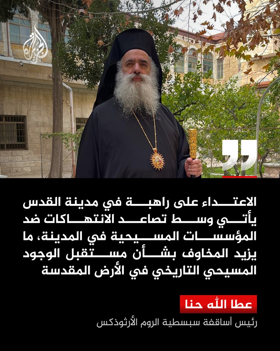رئيس أساقفة سبسطية الروم الأرثوذكس في القدس عطا الله حنا، يندد باعتداء مستوطن إسرائيلي على راهبة في المدينة، محذرا من أن هذه الانتهاكات تعكس تزايد المخاوف بشأن مستقبل الوجود المسيحي بالأرض المقدسة

وقال حنا إن "الاعتداء على راهبة في مدينة القدس يأتي وسط تصاعد الانتهاكات ضد
