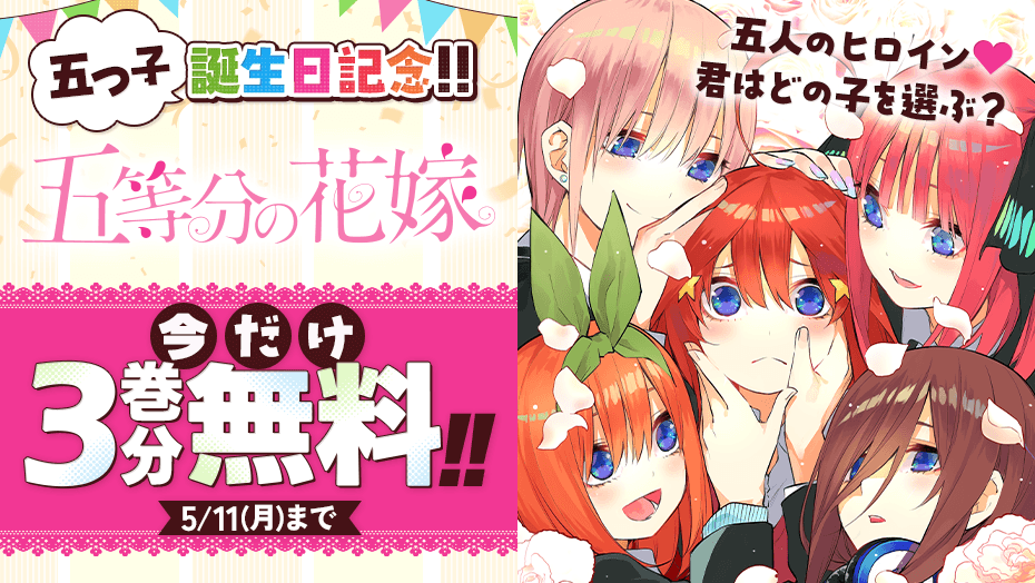 ＼📕200話突破目前!!✨／
五つ子誕生日記念!!
『 五等分の花嫁 』
今だけ3巻分無料‼️👇😘📖✨(～5/11)
s.magazinepocket.com/ldg?t=298

#五等分の花嫁