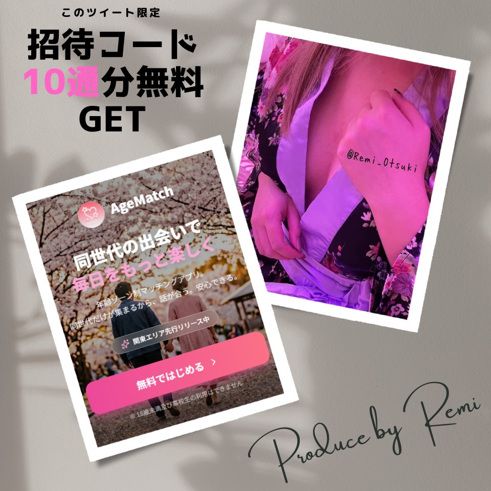 Remi_Otsuki's tweet photo. 本日リリースの新感覚マッチングアプリ「AgeMatch」
一部機能の提案とPRをお手伝いすることになりました👏！！！
同世代でつながりやすく、安心して始めやすい設計です。私が提案した機能の全貌が気になる方はこちら👇
https://t.co/E3G9ltNFqT
※18歳以上のみ
※登録無料

#AgeMatch
#AgeMatchリリース記念