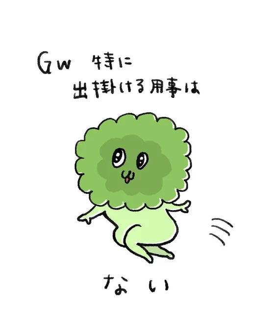 市内から出ないよ
(ブロッコリーの精) 