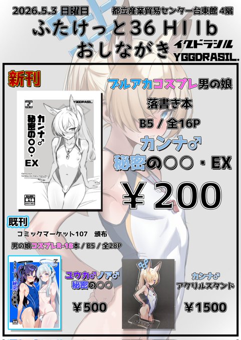 ふたけっと36のお品書きです 新刊はブルアカ男の娘らくがき本です それと冬コミのノアユウカ本、カンナアクスタを少し持っていきます よろしくお願い致します!