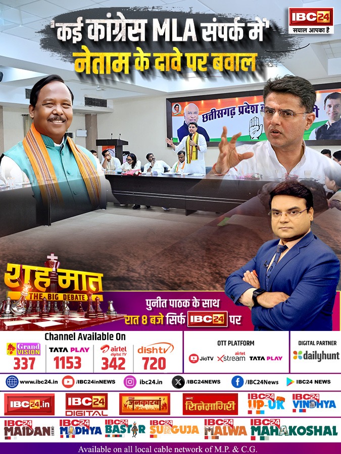 IBC24News's tweet image. 'कई कांग्रेस MLA संपर्क में' नेताम के दावे पर बवाल : शह मात THE BIG DEBATE   

देखिए पुनीत पाठक के साथ आज रात 8:00 बजे, सिर्फ IBC24 पर

#ChhattisgarhNews  | #RamvicharNetam |  #CGNews | Chhattisgarh | CG News  | Ramvichar Netam | #Shahmaat | @INCChhattisgarh | @BJP4CGState |