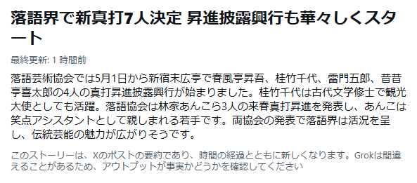 このAIによる要約ですが「新真打7人決定」という表現には違和感があります。芸協の新真打が「決定」したのはずっと前だし、ついこの間一花さんの昇進決定や落語協会のお披露目があり、円楽一門と立川流の新真打も決定したのを忘れたような書き方。