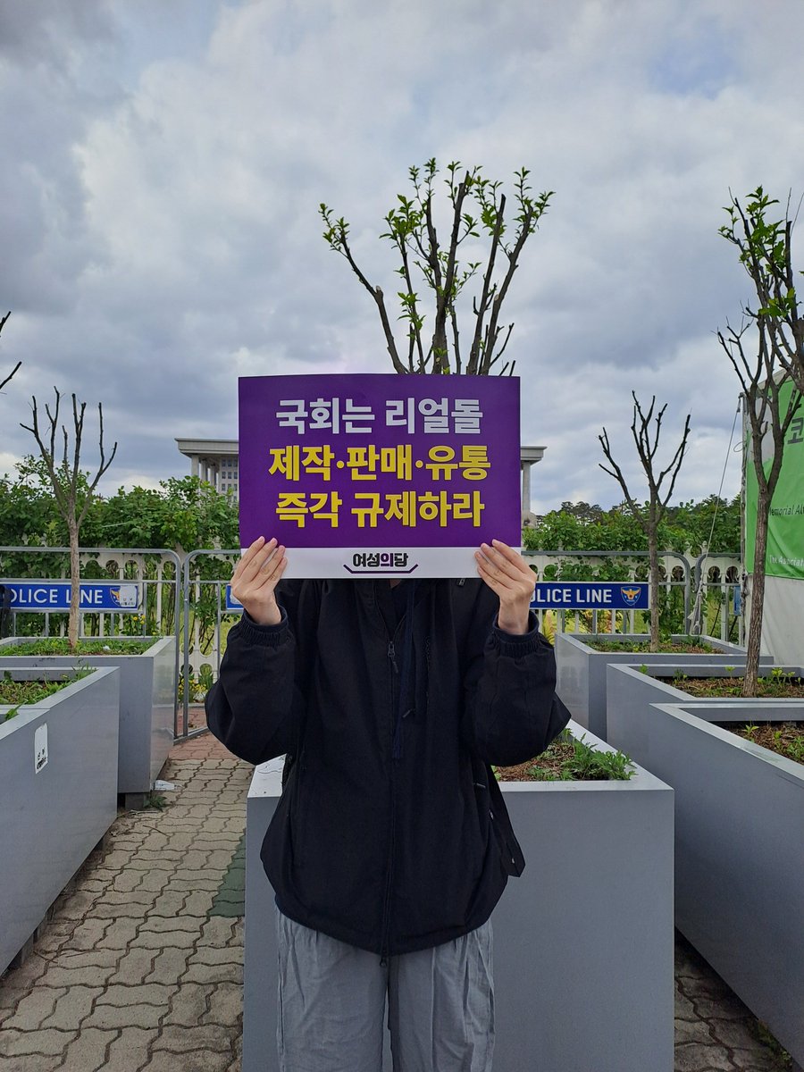 안녕하세요, 동덕여자대학교 래디컬 페미니즘 동아리 SIREN입니다.

SIREN은 4월 28일 국회 앞에서 진행된 리얼돌 제작·판매·유통 규제 촉구 기자회견에 참석하였습니다.

이미 리얼돌의 수입과 판매를 금지를 촉구하는 청원에 국민 26만명이 참여한 적 있으나, 국회는 이를 7년간 방관하였습니다.