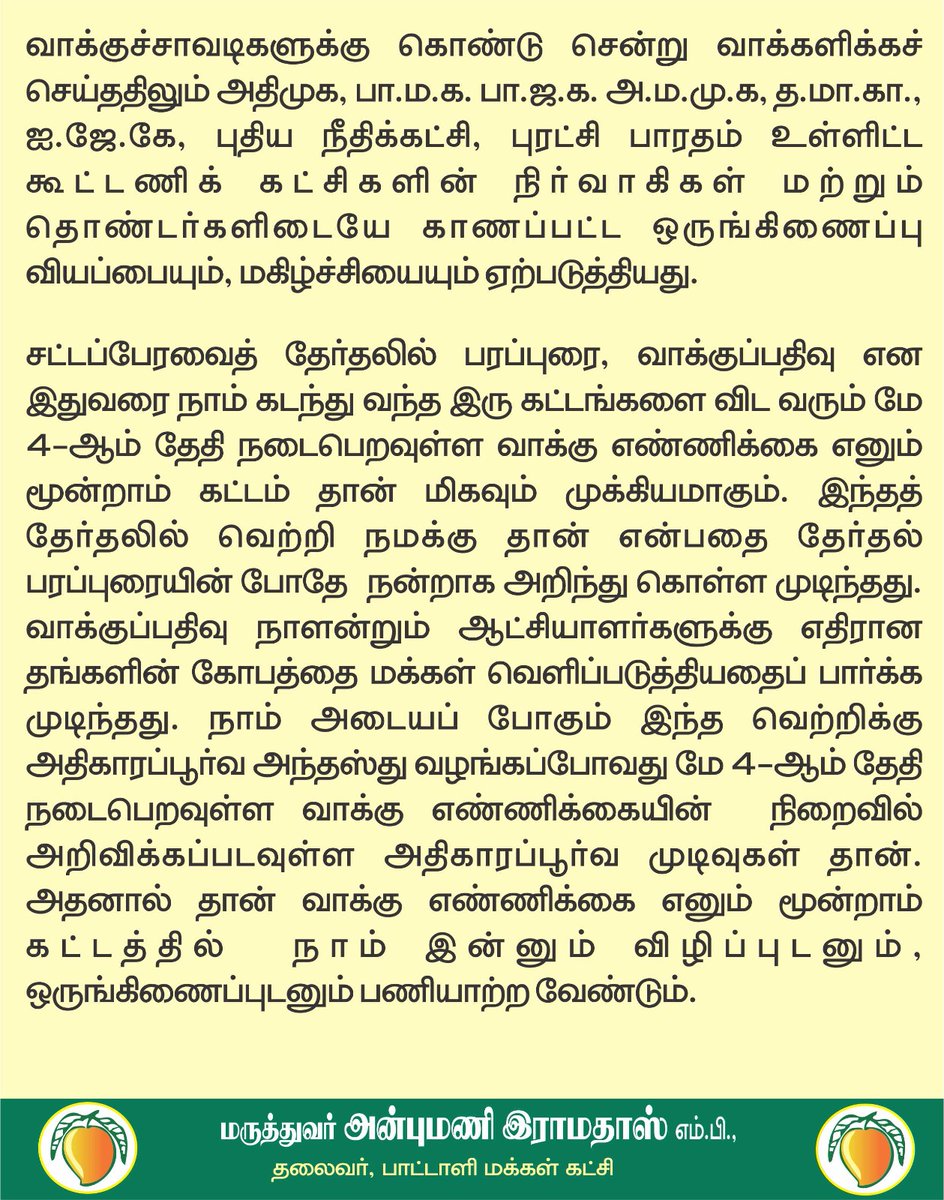 வெற்றி நமதே: வாக்கு எண்ணிக்கையின் போது பா.ம.க.- கூட்டணி கட்சிகளின் முகவர்கள் விழிப்புடன் செயல்பட வேண்டும்!
