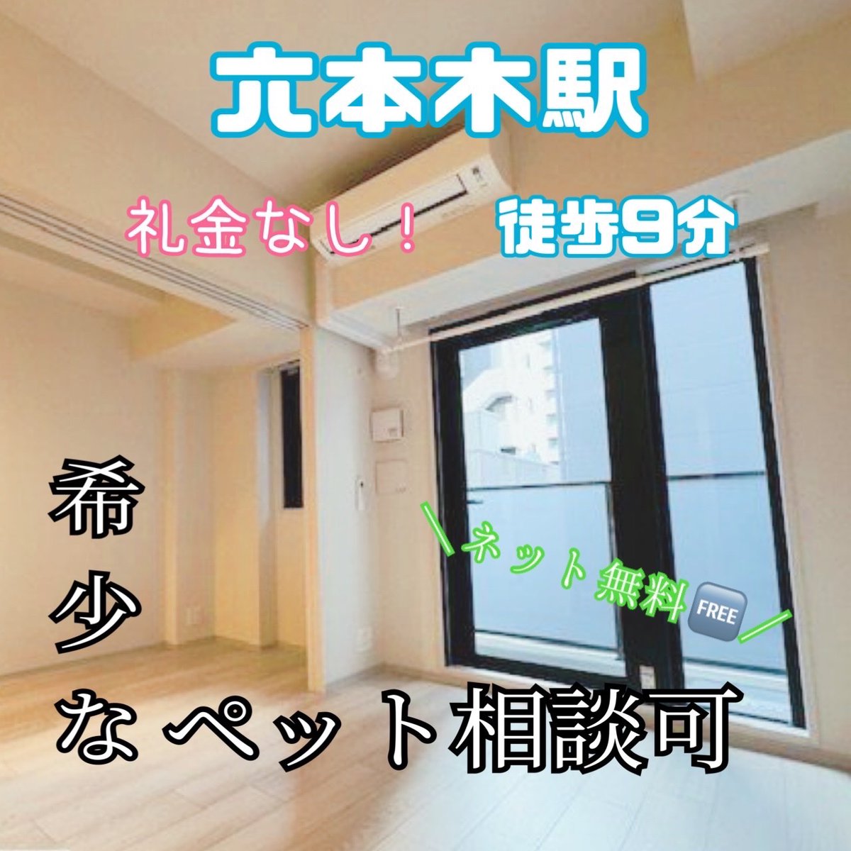 momotanfudosan's tweet photo. 🎊RT.いいね1000✖️1名様　締切 5/3🎊

🎀大人気‼️港区エリア🎀
           ✨お得物件✨

❗️賃料¥172,000❗️
🐾六本木駅まで徒歩9分🐾
🐾礼金なし🐾
🐾インターネット無料🐾
🐾ペット相談可能🐾
🐾防犯カメラ🐾

🍀物件詳細等、お気軽にお問合せください🍀 https://t.co/Y32waUwDWq