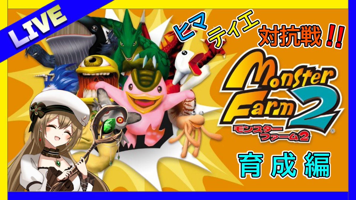 本日23時から「モンスターファーム2育成編」をやっていきますー もし