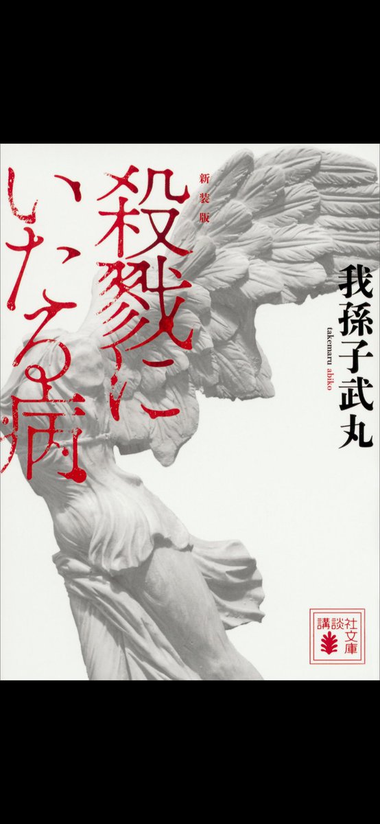 1901walter's tweet photo. こーれは面白い
すっごい考察した
紙とペンまでつかって
結局予想当たらず
はぁ~~そうきたか~~
となりました

ミステリー沼に片脚の
指先浸ったかもしれん

#読書　殺戮に至る病 https://t.co/5wgfk2rQQ8