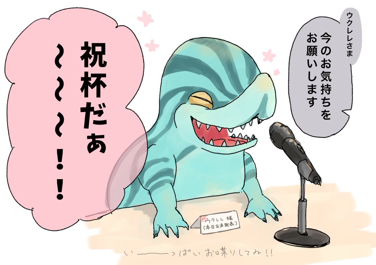 ウクレレさまのお声が嬉しくて嬉しくて