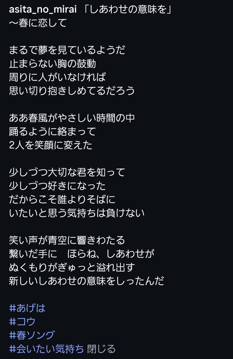5bf8eaa5652c4d0's tweet image. 「しあわせの意味を」
〜春に恋して

あたりまえの毎日に
2人でこうしていられること
そして　こうして笑って
話が出きることが

嬉しくなって不意に
君を抱きしめてみた
恋をした春に　夢が覚めた
しあわせのなかで

#あげは
#コウ
#春ソング