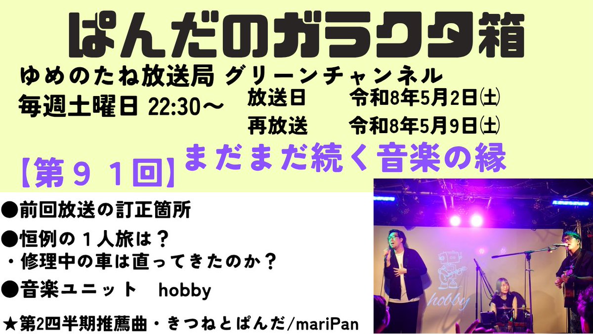 Panda_kun3344's tweet image. 明日の放送は、音楽ユニット　hobbyさんの紹介です。
曲も掛けます🎵
番組の聴き方は、コメント欄に。
facebook.com/share/p/14ehLa…

#hobby