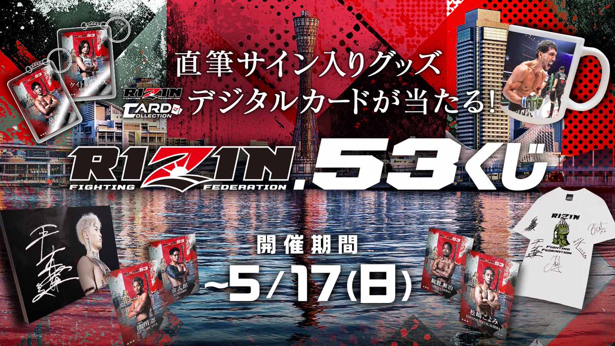 🔥🔥絶賛稼働中🔥🔥 選手サイン入りグッズが当たる🎊 🚢#RIZIN53 開催