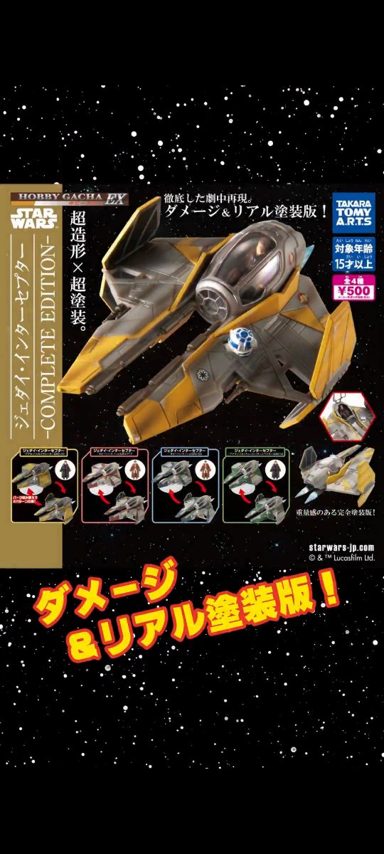 タカラトミーのガチャにて、スター・ウォーズ ジェダイ