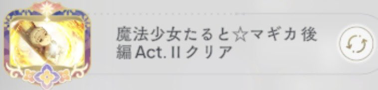 syuu2912's tweet photo. 『魔法少女たると☆マギカ後編Act.Ⅱ』(イベントクエスト)のバトルクエストを完全攻略しました。その証拠に称号を得ました。
#まどドラ https://t.co/pE3Cb2qcxI