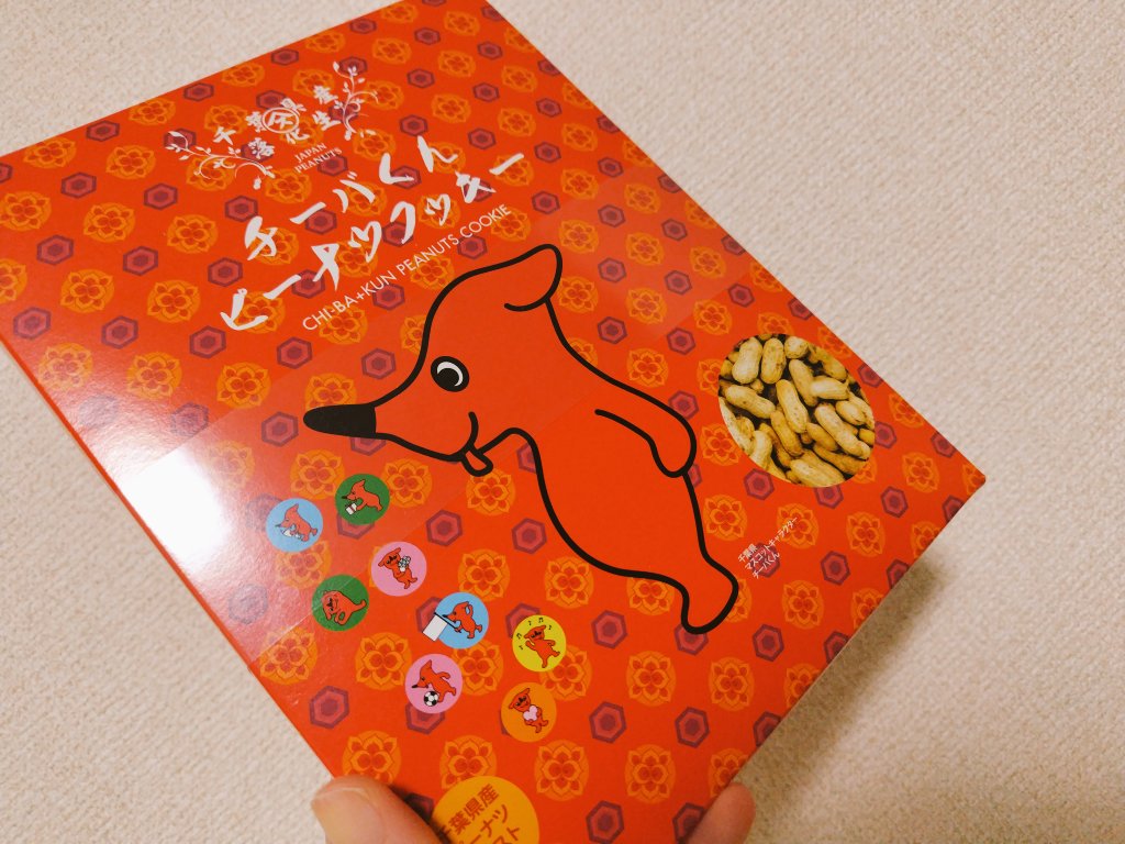 0214_0719's tweet photo. お客さまへ
先着24名様ですが
チーバくんのピーナツクッキープレゼントいたします🥜
ピーナツお好きな方は是非💗
#千葉
#ピーナツ https://t.co/uFTL2WjtsO