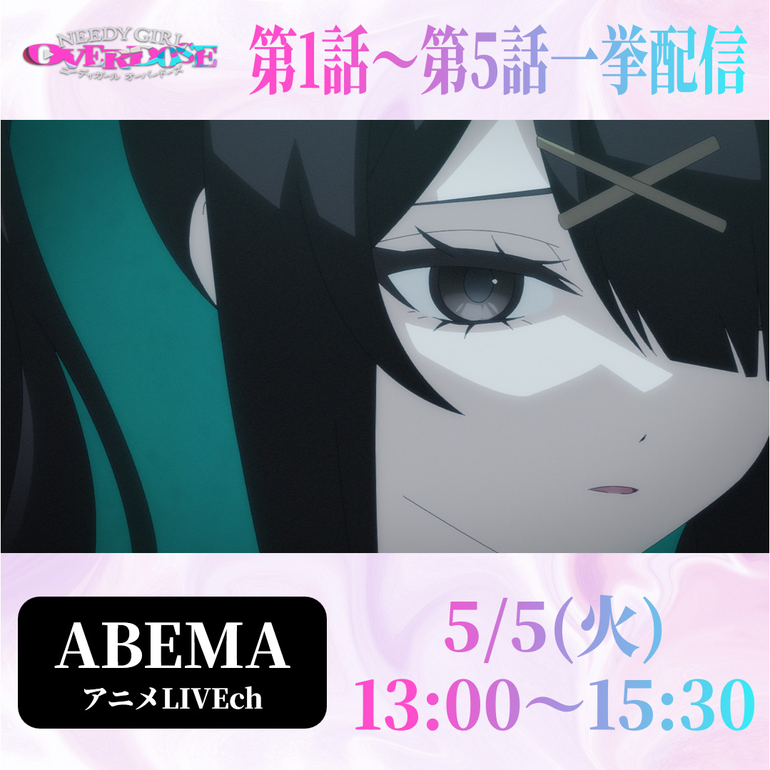 アニメ『NEEDY GIRL OVERDOSE』公式 tweet media