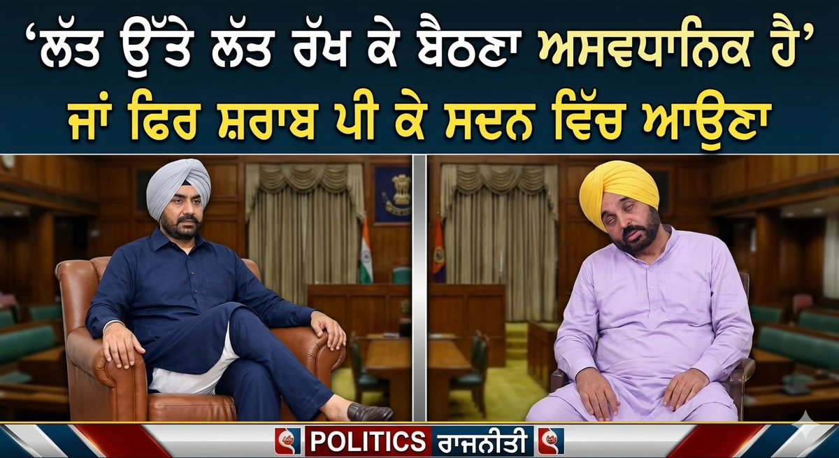 IYCPunjab's tweet image. ਲੱਤ ਉੱਤੇ ਲੱਤ ਰੱਖ ਕੇ ਬੈਠਣਾ ਅਸੰਵਿਧਾਨਕ ਹੈ…
ਜਾਂ ਫਿਰ ਪਵਿੱਤਰ ਸਦਨ ਵਿੱਚ ਨਸ਼ੇ ਦੀ ਹਾਲਤ ਵਿੱਚ ਆਉਣਾ?

ਪੰਜਾਬ ਦੇ ਲੋਕਾਂ ਨੂੰ ਜਵਾਬ ਚਾਹੀਦਾ ਹੈ।
ਕਿਉਂਕਿ ਵਿਧਾਨ ਸਭਾ ਸਿਰਫ਼ ਇੱਕ ਇਮਾਰਤ ਨਹੀਂ, ਲੋਕਤੰਤਰ ਦਾ ਮੰਦਰ ਹੈ। ✊
#PunjabPolitics #PunjabVidhanSabha #YouthVoice