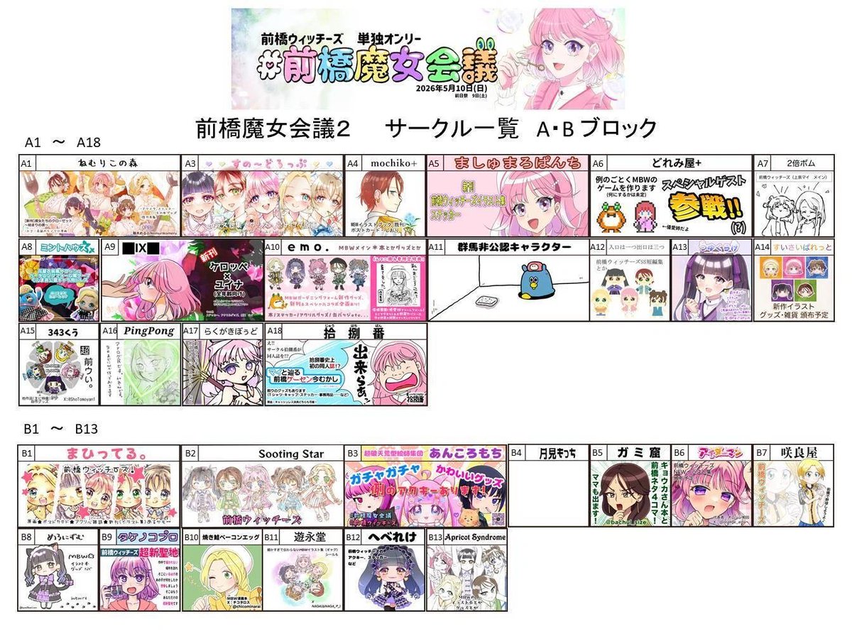 5月10日　貴方が望むならオープン！
「前橋魔女会議２」#まえマジョ2
昨年の放送から前橋を熱狂させたあの魔女たちをテーマにした二次創作オンリー展示即売会イベント、第二弾が開催決定！
にぎわいホールの前テーブルを埋め尽くしたサークル出展者のまえマジョ愛をぜひ会場で感じて下さい。