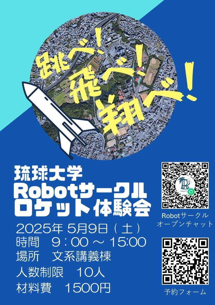 RyudaiRobot's tweet photo. 【琉大Robotサークル⚙️🌴】
5/9(土)「🚀ロケット体験会」開催！
📍文系講義棟 106教室
オリジナルロケットを作って、実際に空へ打ち上げよう！🔥
定員にまだ余裕あり！迷っている方もぜひご参加を🙌
予約・質問は画像のQRから！

https://t.co/6dLKTNNEd5

#琉球大学Robotサークル https://t.co/M8PHlDnZej