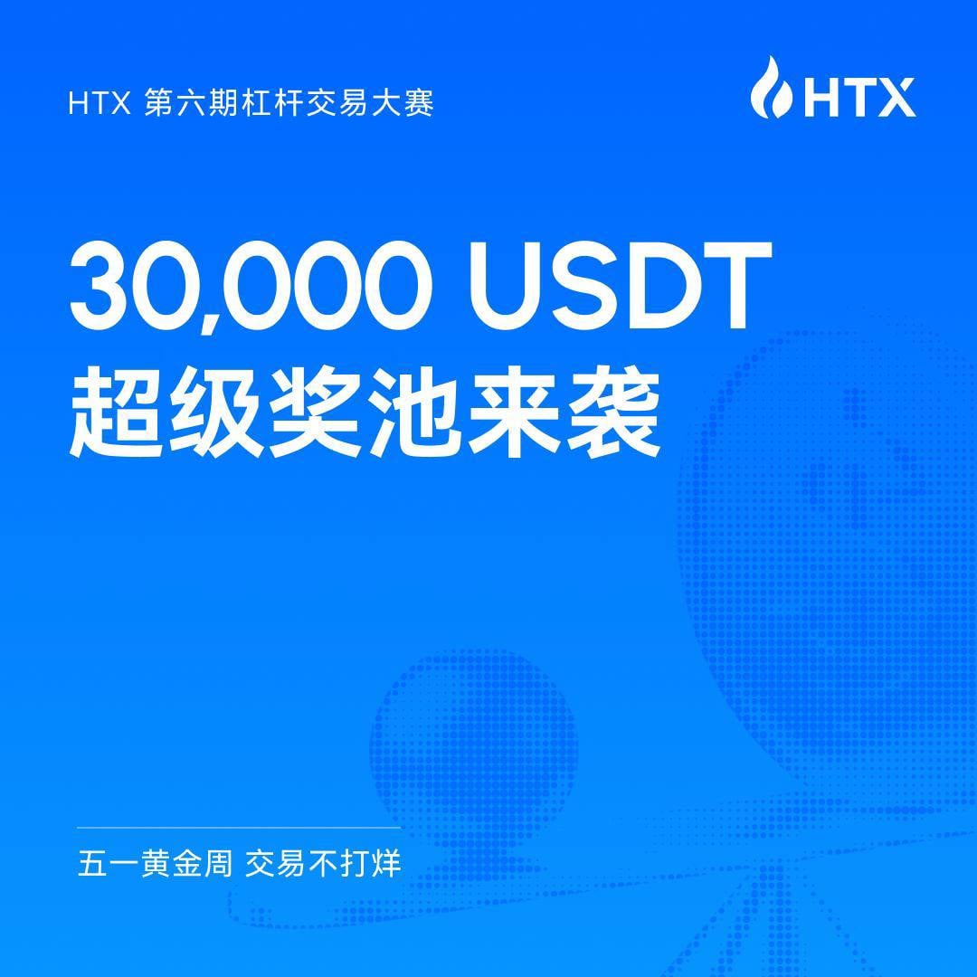 Wilson7920's tweet photo. @CryptoHzr 💪五一黄金周，交易不打烊！
💍HTX 杠杆交易大赛第六期正式开启

🎁30,000 USDT 大奖池疯狂瓜分

👍3 倍交易额加速 + 手续费返现 + 新人福利

🤌把握行情机遇，假期交易放肆赢！

⏰活动时间： 2026年4月29日 18:00 - 5月7日 18:00 (UTC+8)
https://t.co/rfSr1GrIH2 https://t.co/AZPO0GiG7a